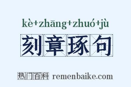 刻章琢句是什么意思的图片